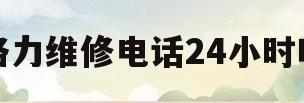 格力维修电话24小时吗(格力维修官方电话)