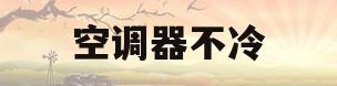 空调器不冷(空调不冷了咋办)