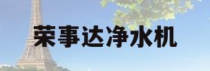 荣事达净水机(荣事达净水机安装教程)