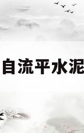 家装自流平水泥价格(家用自流平水泥多少钱)
