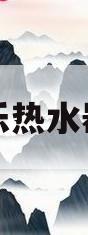 兰州万家乐热水器售后服务(兰州万家乐热水器售后服务电话号码)