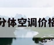 分体空调价格(分体空调价格一览表)