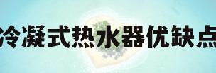 冷凝式热水器优缺点(冷凝机热水器什么意思)