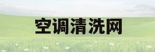 空调清洗网(空调清洗网子)
