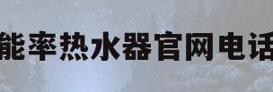 能率热水器官网电话(能率热水器售后电话号码查询)