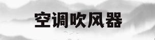 空调吹风器(空调吹风效果图)
