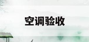 空调验收(中央空调验收)