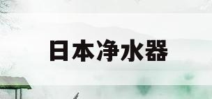 日本净水器(日本净水器十大名牌)