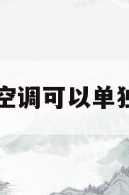 中央空调可以单独开吗(中央空调可以单独开吗?)
