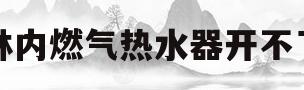 林内燃气热水器开不了(林内燃气热水器开不了怎么回事)