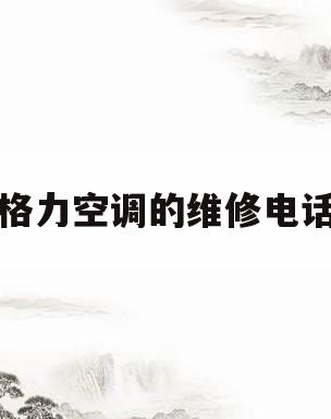 格力空调的维修电话(格力空调维修中心电话)