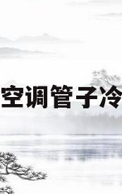 空调管子冷(空调管子冷凝水)