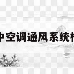 集中空调通风系统检测(集中空调通风系统检测项目)