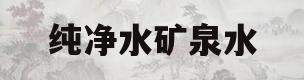 纯净水矿泉水(纯净水矿泉水哪个好)