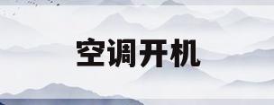 空调开机(空调开机没有反应是什么原因)