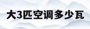 大3匹空调多少瓦(大3匹空调多少瓦够用)
