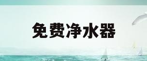免费净水器(免费净水器代理)