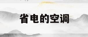 省电的空调(省电的空调一天用多少电)