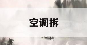 空调拆(空调拆装合同模板)