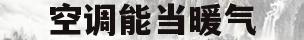 空调能当暖气(空调能当暖气片用吗)