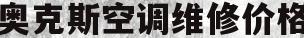 奥克斯空调维修价格(奥克斯空调维修价格表)