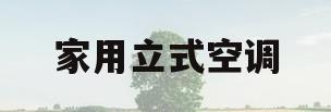 家用立式空调(家用立式空调几匹合适)