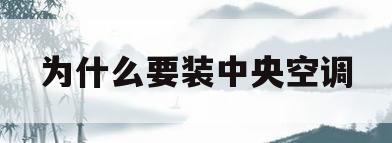 为什么要装中央空调(为什么要装中央空调,有什么好处)
