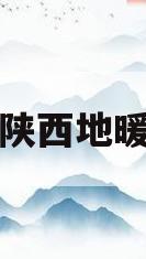 陕西地暖(陕西地暖反射膜厂家直销)