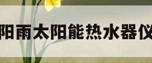 太阳雨太阳能热水器仪表(太阳能太阳雨热水器显示器说明)
