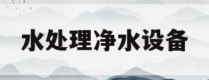 水处理净水设备(净水处理设备价格)