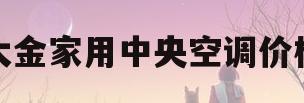 大金家用中央空调价格(大金中央空调多少钱一台)
