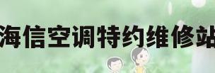 海信空调特约维修站(海信空调特约维修站电话)