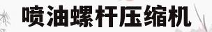 喷油螺杆压缩机(喷油螺杆压缩机密封形式)