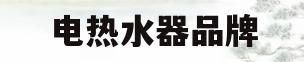 电热水器品牌(十大电热水器品牌)