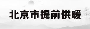 北京市提前供暖(北京市提前供暖标准)