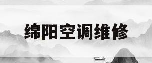 绵阳空调维修(绵阳市空调维修)
