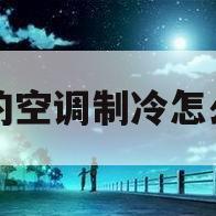 美的空调制冷怎么样(美的空调制冷效果好吗?)