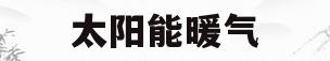 太阳能暖气(太阳能暖气片取暖 农村)