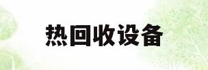 热回收设备(蒸汽余热回收设备)