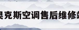 奥克斯空调售后维修站(奥克斯空调维修客服电话)