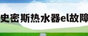 史密斯热水器el故障(史密斯热水器 el告警)