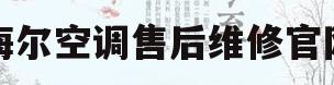 海尔空调售后维修官网(海尔空调售后维修服务电话多少)