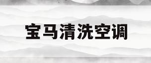 宝马清洗空调(宝马清洗空调风机)