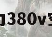 格力380v空调(格力380v空调能改220吗)