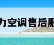 天津格力空调售后服务电话(天津格力空调售后服务号码是多少)