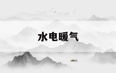 水电暖气(水电暖气过户需要什么手续)