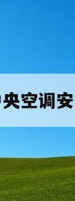格力中央空调安装维修(格力中央空调安装维修电话)