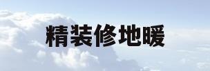 精装修地暖(精装修地暖是水地暖还是电地暖)