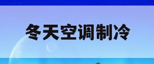 冬天空调制冷(冬天空调制冷为什么不冷)