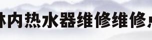 林内热水器维修维修点(林内热水器维修电话号码)